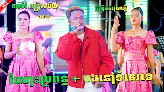 សុភាន់ ft ធីតា កន្ទ្រឹមថតថ្មីពីរោះៗពីអកកេះល្បីទឺកដីក្រុងសួង ត្បូងឃ្មុំ តាម៉ៅ តន្ត្រីសម័យ