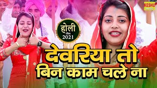 संध्या चौधरी सुपरहिट न्यू रसिया | देवरिया तो बिन काम चले ना | Hit DJ Holi Rasiya 2021 | Keshu Music