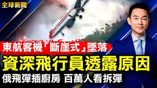 東航客機，「斷崖式」墜落，資深飛行員透露原因；俄飛彈未爆插廚房水槽，百萬人觀看拆彈過程；俄軍閃電戰失敗，美官員：普京實施B計劃；上海極端封閉管控，居民怨聲載道【#全球新聞】| #新唐人電視台