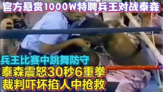 官方1000万特聘特种兵王挑战泰森，泰森30秒6重拳打到掐人中抢救