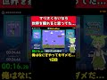 マリオくらいなら世界を獲れると思ってた...【ファミコン世界大会】 shorts ゲーム実況 スーパーマリオブラザーズ ファミコン ゲーム