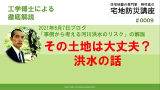 【それでも川の近くに土地を買いますか？】怖い洪水の話