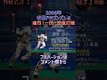 福留孝介 応援歌 中日ドラゴンズ プロ野球 shorts