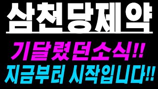 삼천당제약 ) 기다렸던 소식!!- 지금부터 시작입니다!!