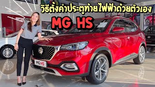 วิธีตั้งค่าประตูท้ายไฟฟ้าด้วยตัวเอง MG HS [ BANK MG CHIANGMAI ]