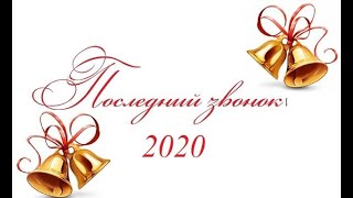 Последний звонок 2020 (Чугуевский УВК №6)