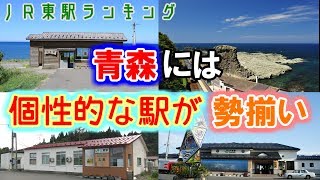 【ＪＲ東日本駅ランキング】　青森エリアからのオススメ駅