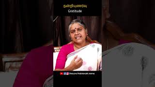 நன்றியுணர்வு | Gratitude | #shorts#reels #beststatus #spirituality #viralshorts