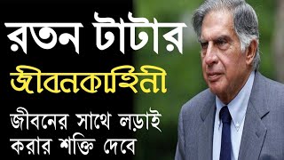 রতন টাটার জীবনী | Ratan Tata Biography | Success Story in Bengali | Bangla Motivational Video