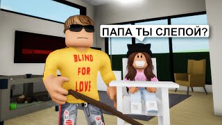 Нашла СЛЕПОГО ПАПУ в Брукхейвен РП Роблокс! Стала РЕБЕНКОМ в Brookhaven RP Roblox (Смешные истории)