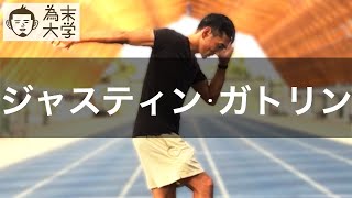 ジャスティン・ガトリン選手の走りを解説【為末大学】