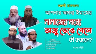 নামাজের মধ্যে অজু ভেঙ্গে গেলে বা বায়ু নির্গত হলে করণীয় কি