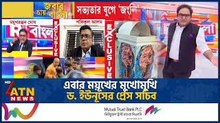 এবার ময়ূখের মুখোমুখি ড. ইউনূসের প্রেস সচিব | Moyukh Ranjan | Shafiqul Alam | Dr Yunus | ATN News