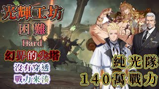 《我獨自升級:ARISE》Hard光輝工坊-幻界的尖塔-困難🔥🔥純光隊《1080P》