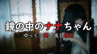 【怖い話】鏡の中のナナちゃん【ゆっくり怪談朗読】