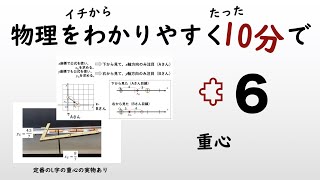 【物理の授業を10分で】#6 重心【力学】