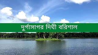 দুর্গাসাগর দিঘী | বরিশালের দর্শনীয় স্থান। Durga Sagor Dighi,Barisal.