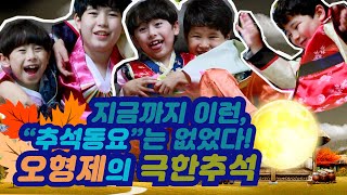 [엉뚱유쾌Vlog] 혼혈오형제 추석,한가위,가을한복,어린이동요,손자손녀 추석선물은 비글미,슈퍼맨육아, 쌍둥이브이로그,VLOG, 초딩10대반응,국제커플,다문화가족, 현실육아