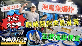 基隆崁仔頂～海烏魚爆炸～怎麼那麼便宜～眼睛閉起來亂亂賣（30元全去啦）～烏魚、三角仔～元源魚行拍賣113/12/29(凌晨四點）