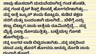 ನಾವು ಹೊಸದಾಗಿ ಮದವೆಯಾಗಿದ್ದ ಗಂಡ ಹೆಂಡತಿ ನನ್ನ ಗಂಡ ನೈಟ್ ಶಿಫ್ಟ್ ಕೆಲಸಕ್ಕೆ ಹೋಗಬೇಕಿತ್ತು # ಕಥೆ ಕಾದಂಬರಿ