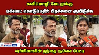 கனிமொழி மேடமுக்கு டிக்கெட் கொடுப்பதில் பிரச்சினை ஆகிவிட்டது - பெண் ஓட்டுனர் ஷர்மிளாவின் தந்தை பேட்டி