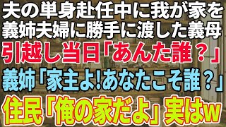 【スカッと感動】夫の単身赴任中に我が家を姉夫婦に勝手に渡した義母「1人じゃ勿体無いから譲りなさい」義姉「家に他人が住んでるわ」私「あの家売りましたよw」結果w