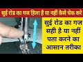 Silai Machine Ki Sui Rod Ka Gaj Kaise Check Kare? | How To Check Sewing Machine Needle Bar Setting