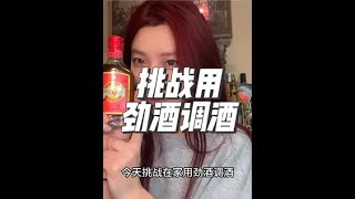 仙女们都在喝的春日特调养生酒#不止好酒更有健康  #劲酒  #十七不能喝 #适合女生喝的酒