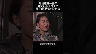 離婚還睡一張床，男友忍不了找上門，妻子他要我也沒辦法！