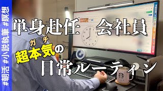 超ガチの平日5日間!! 単身赴任会社員の日常ルーティン 仕事 小説執筆 読書 瞑想 家トレ  #39 8/16〜8/20