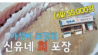 [#속초맛집] 가성비 포장회로 유명한 신유네 회포장 입니다. #속초회포장 #속초횟집 #신유네