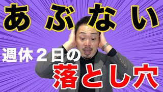 【知らなきゃヤバい】週休2日に潜む落とし穴・・・