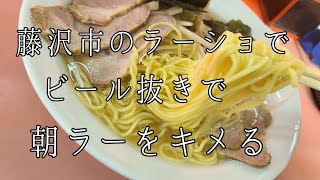 神奈川県 藤沢市 ラーメンショップ石川店 らーめんしょっぷ ラーショ ネギチャーシュー麺 朝ラー 🍜 🍥