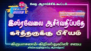 வேத ஆராய்ச்சிக் கூட்டம்||BIBLE SEARCH MEETING ||20.09.2023|| பாஸ்டர் ஜோசப் மோசஸ்