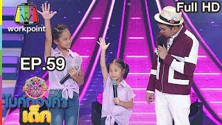 ไมค์ทองคำเด็ก3 | EP.59 | 29 ก.ย. 61 Full HD