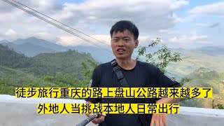 徒步重慶的路上一百多公里盤山路,本地人是日常出行,而外地人是艱難挑戰  | 徒步旅行 | 靈活就業 | 網吧大神 | 三和大神