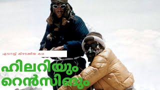 Hillary and Tenzing Everest Explorers Story In Malayalam|ഹിലറി ടെൻസിങ് എവറസ്റ്റ് കയറിയ മനുഷ്യരുടെകഥ