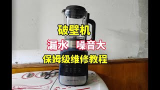 破壁机漏水，噪音大，保姆级维修教程