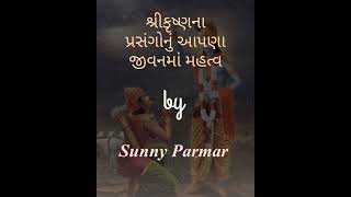 શ્રીકૃષ્ણના પ્રસંગોનું આપણા જીવનમાં મહત્વ by Sunny Parmar @SPthoughts26