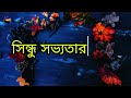 মহেঞ্জোদারোর আদ্যোপান্ত মহেঞ্জোদারো আবিষ্কারের ইতিহাস সিন্ধু সভ্যতা হরপ্পা সভ্যতা mohenjodaro