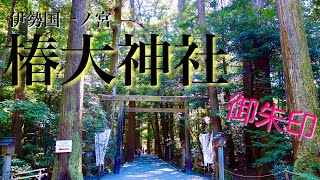 【伊勢国一ノ宮】椿大神社に行って御朱印をいただきました！