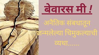 बेवारस ! मनाला पिळवटून टाकणारी हृदयस्पर्शी मराठी कथा /@ allaroundmarathi