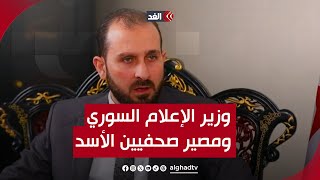 وزير الإعلام السوري للغد: هذا ما جناه نظام الأسد على الإعلام وهكذا سنتعامل مع الصحفيين الموالين له