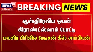 Breaking News | ஆஸ்திரேலிய ஒபன் கிராண்ட்ஸ்லாம் போட்டி- மகளிர் பிரிவில் மேடிசன் கீஸ் சாம்பியன்