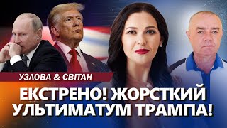 Трамп дав Путіну 100 днів! У Кремлі ПАНІКА! РЕАКЦІЯ Зеленського. КНДР термінове ШЛЕ ВІЙСЬКА - СВІТАН