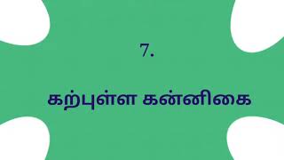 Message 7|கற்புள்ள கன்னிகை|Sis.S.Ratna