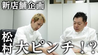 【人類みな麺類10周年企画】PONTE VECCHIO山根シェフと夢のコラボラーメン誕生！のはずが・・・！？