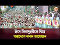 ঈদে মিলাদুন্নবীকে ঘিরে সারাদেশে নানান আয়োজন | Eid-e-Miladunnabi | Jessore | Channel 24