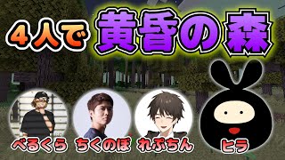 【マイクラ】「黄昏の森」を４人で冒険するぞ！【ちくのぼ・べるくら・れぷちん・ヒラ】#4