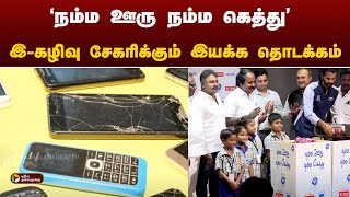 NammaChennai | 'நம்ம ஊரு நம்ம கெத்து' இ- கழிவு சேகரிக்கும் இயக்க தொடக்கம் | Chennai | PTT